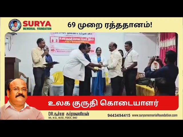 உலக குருதி கொடையாளர் | 69 முறை ரத்ததானம் | DR.சூர்யா சுப்ரமணியன்